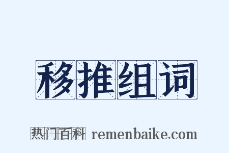 移推组词是什么意思的图片